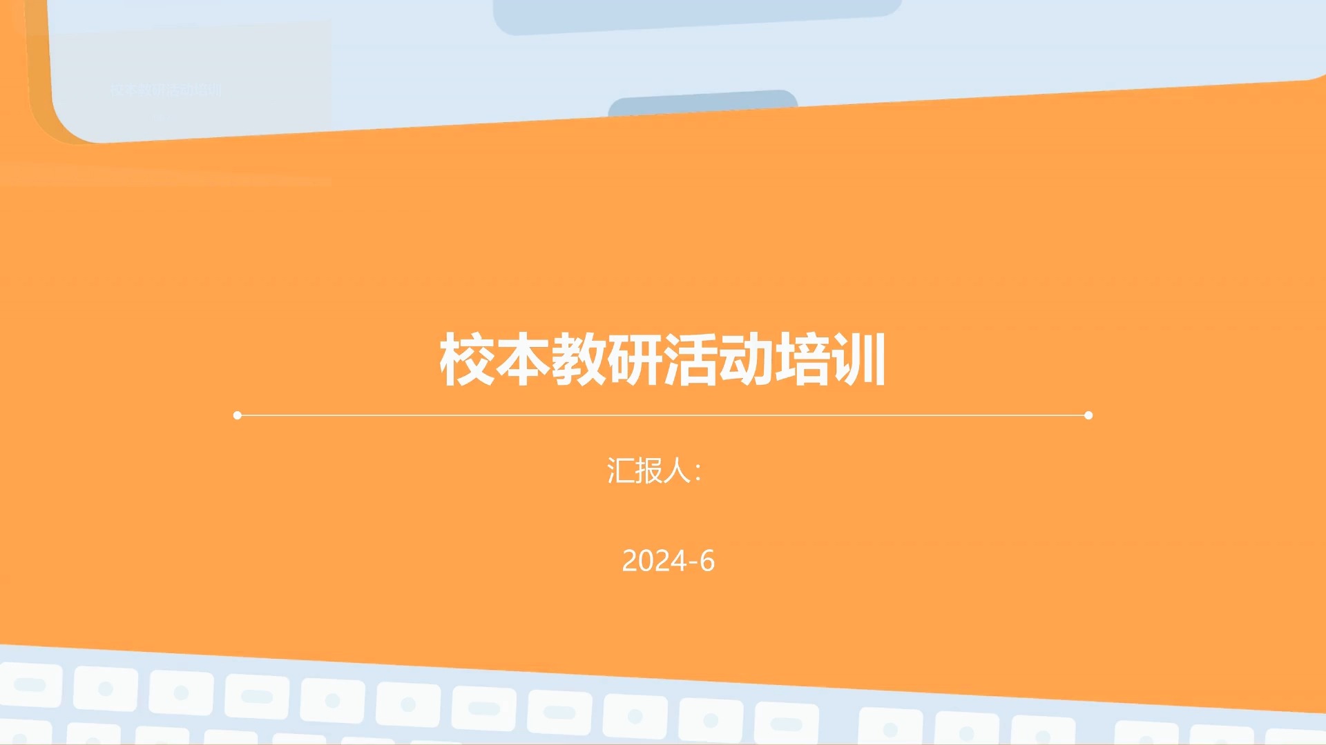 提升教學(xué)質(zhì)量，凝聚團(tuán)隊(duì)智慧——校本教研活動培訓(xùn)總結(jié)與展望